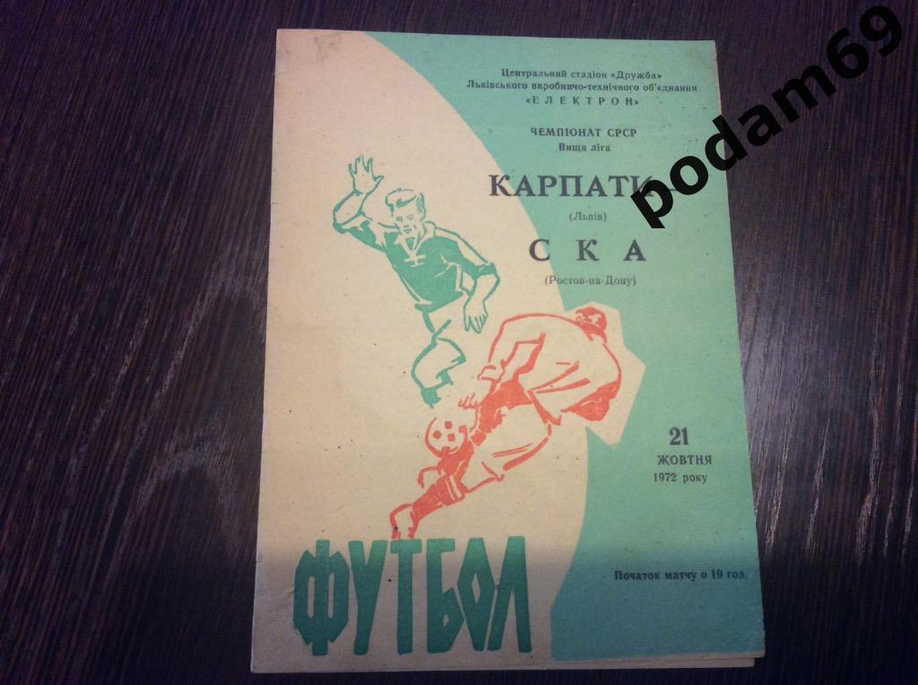 Карпаты Львов СКА Ростов-на-Дону 1972