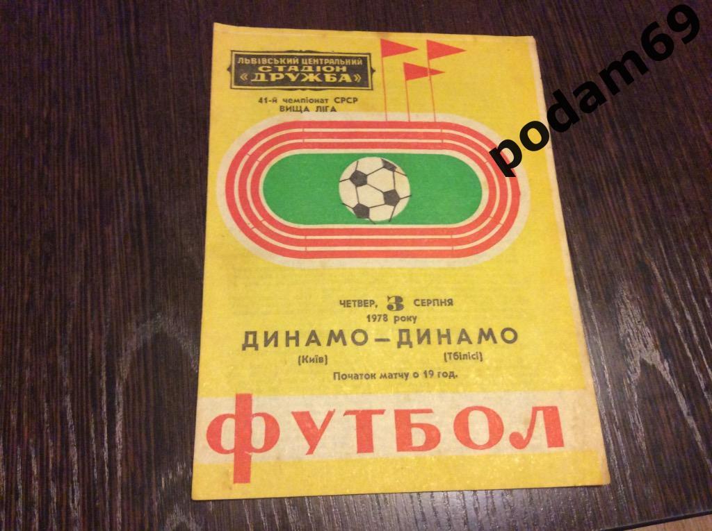 Динамо Киев-Динамо Тбилиси 1978