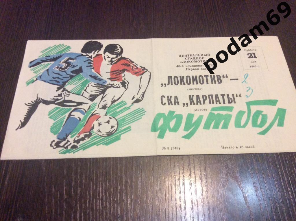 Локомотив Москва-СКА Карпаты Львов 1983