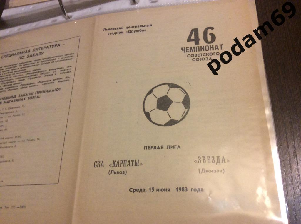 СКА Карпаты Львов-Звезда Джизак 1983