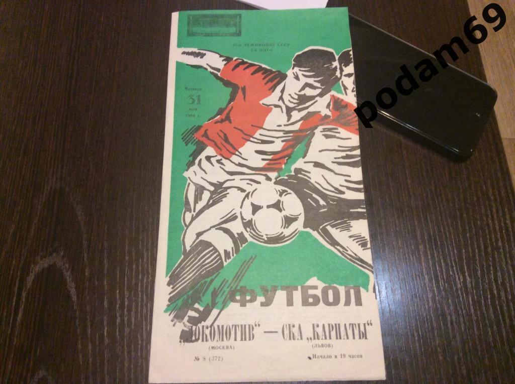 Локомотив Москва-СКА Карпаты Львов 1984