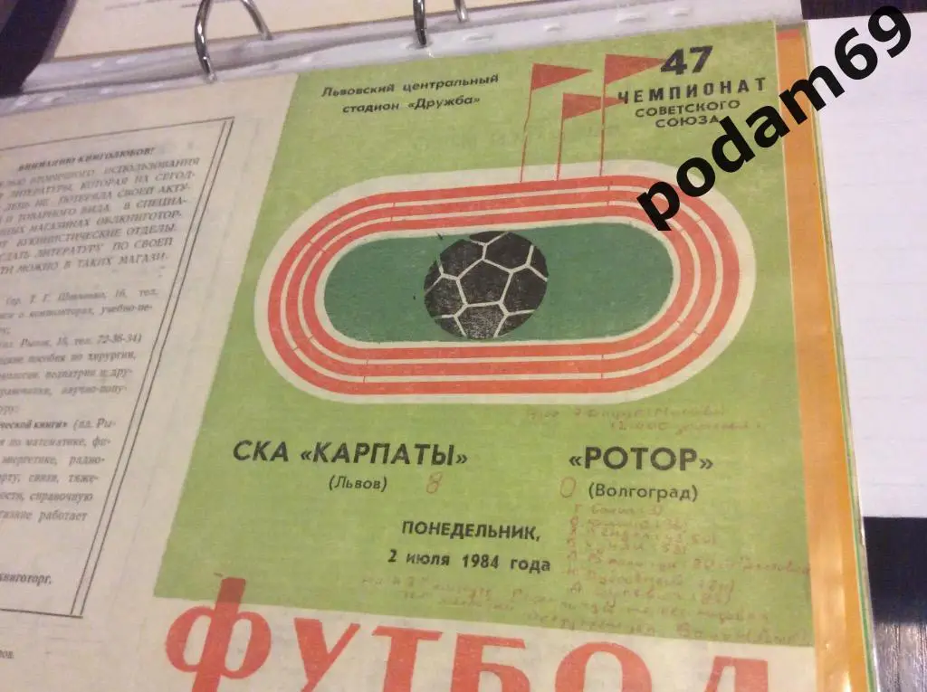 СКА Карпаты Львов-Ротор Волгоград 1984
