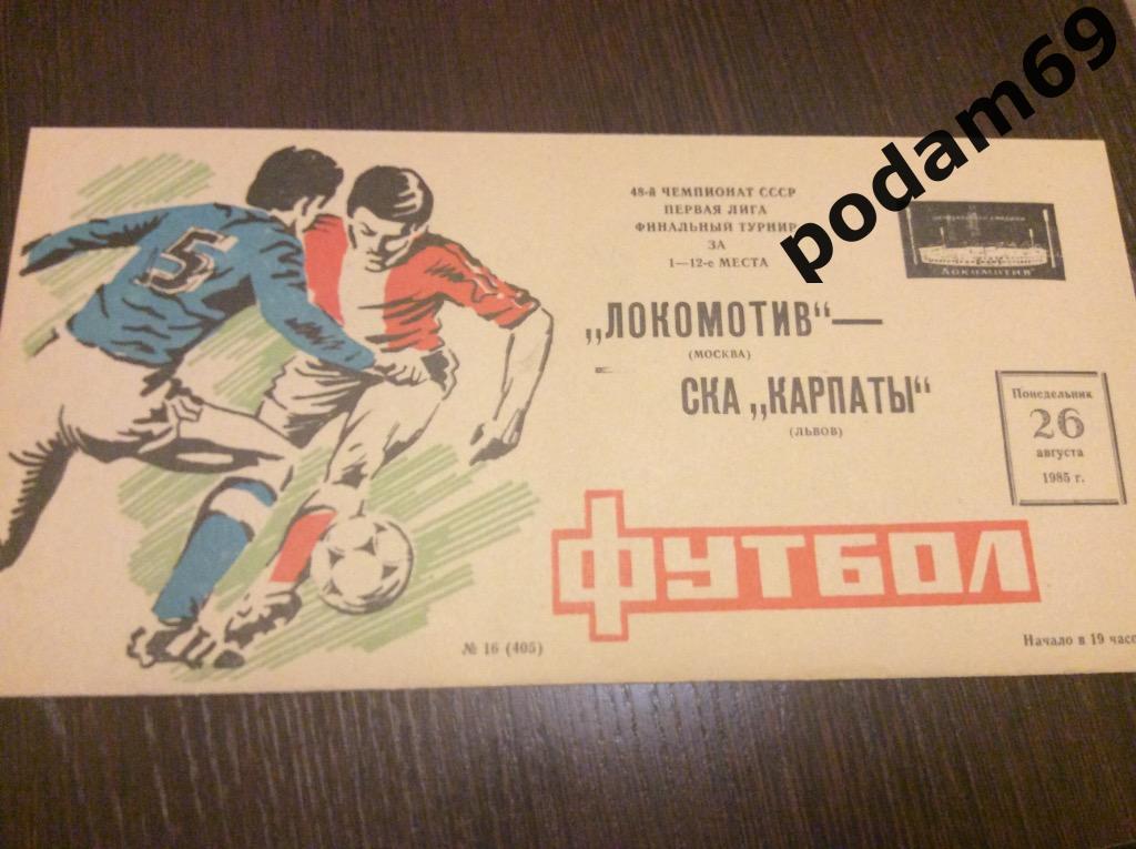 Локомотив Москва-СКА Карпаты Львов 1985