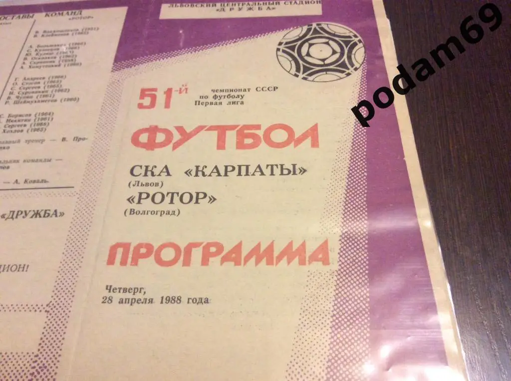 СКА Карпаты Львов-Ротор Волгоград 1988