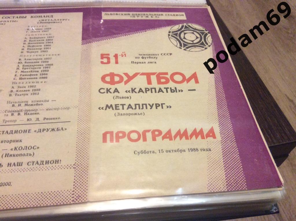 СКА Карпаты Львов-Металлург Запорожье 1988