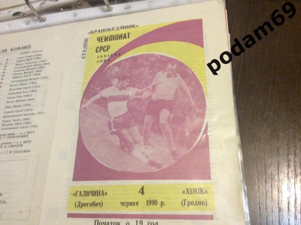 Галичина Дрогобыч-Химик Гродно 1990