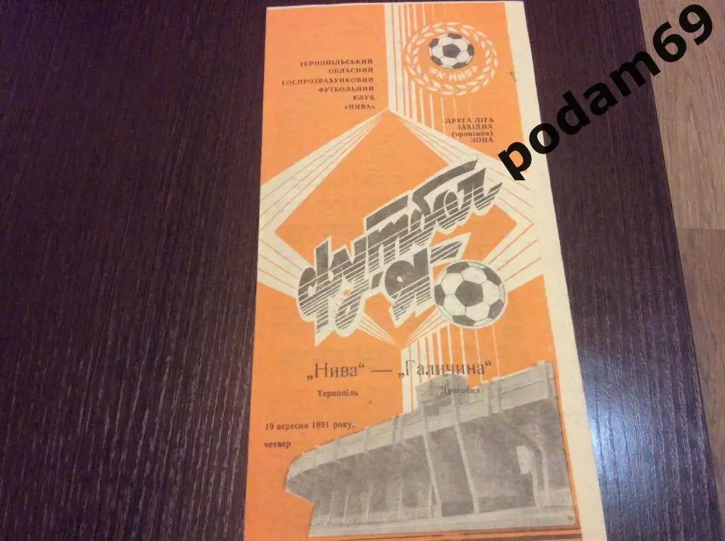 Нива Тернополь-Галичина Дрогобыч 1991