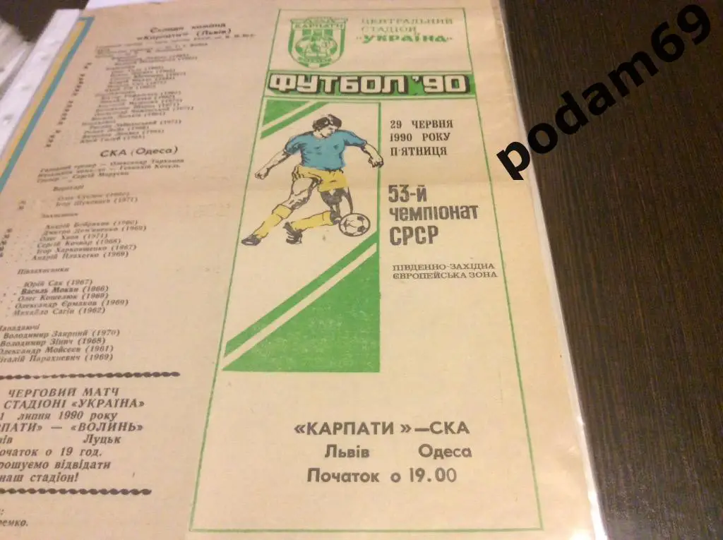 Карпаты Львов-СКА Одесса 1990