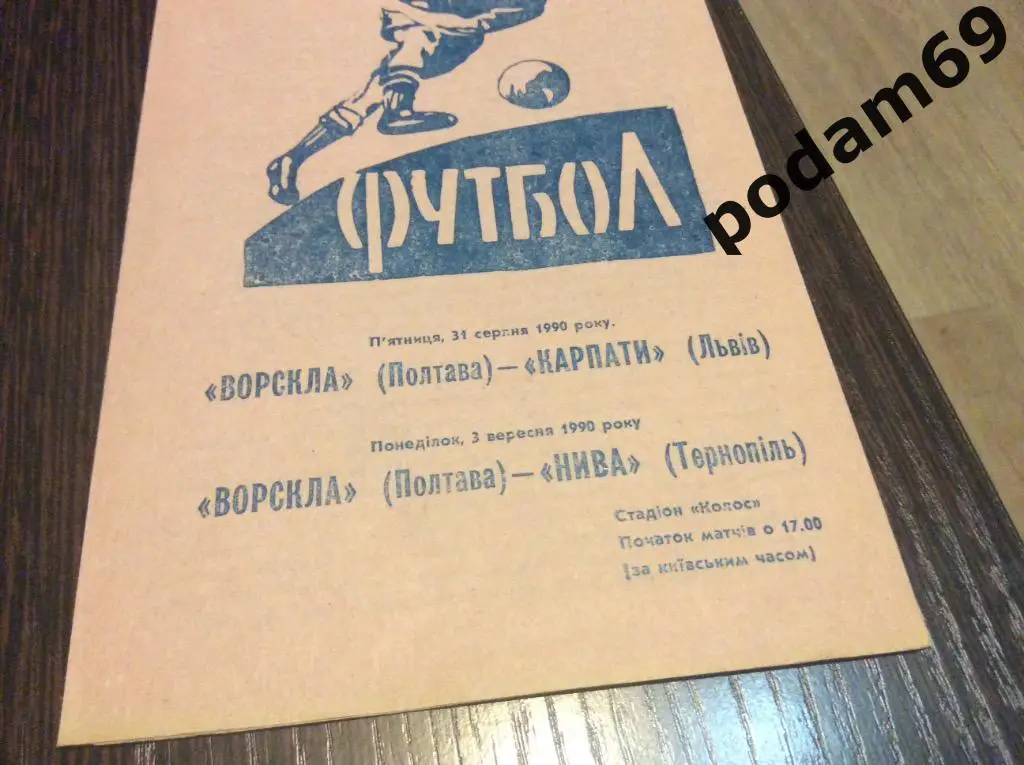 Ворскла Полтава-Карпаты Львов, Ворскла Полтава-Нива Тернополь 1990