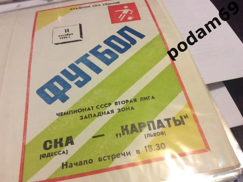 СКА Одесса-Карпаты Львов 1990
