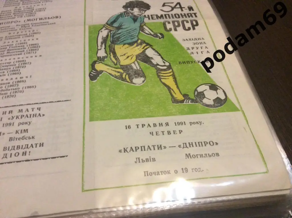 Карпаты Львов-Днепр Могилёв 1991