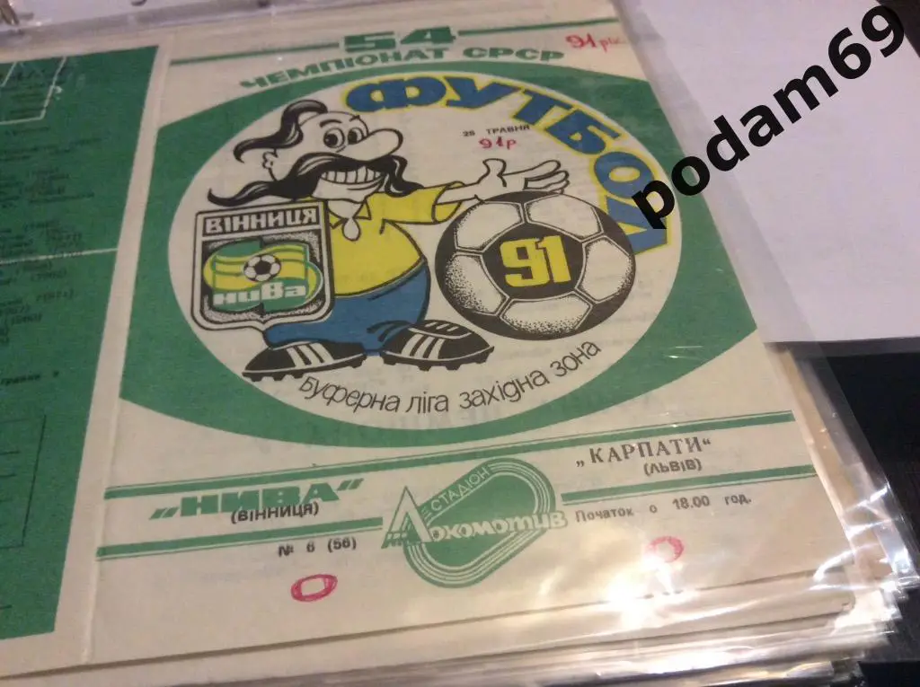 Нива Винница-Карпаты Львов 1991