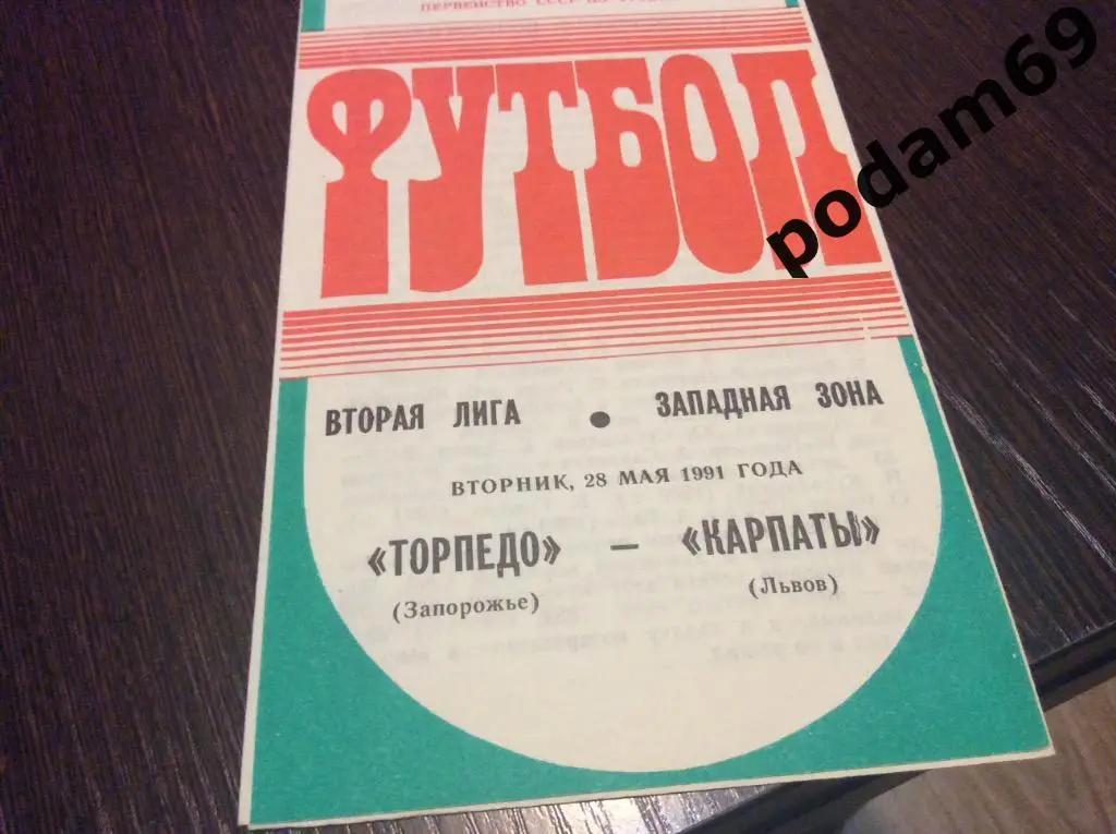 Торпедо Запорожье-Карпаты Львов 1991