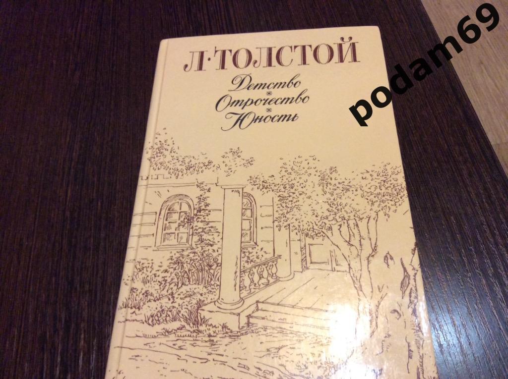 Л.Н. Толстой «Детство, отрочество, юность»