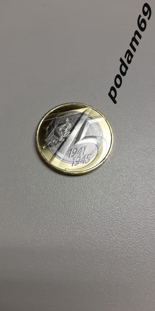 Монета 10 рублей Победа 2