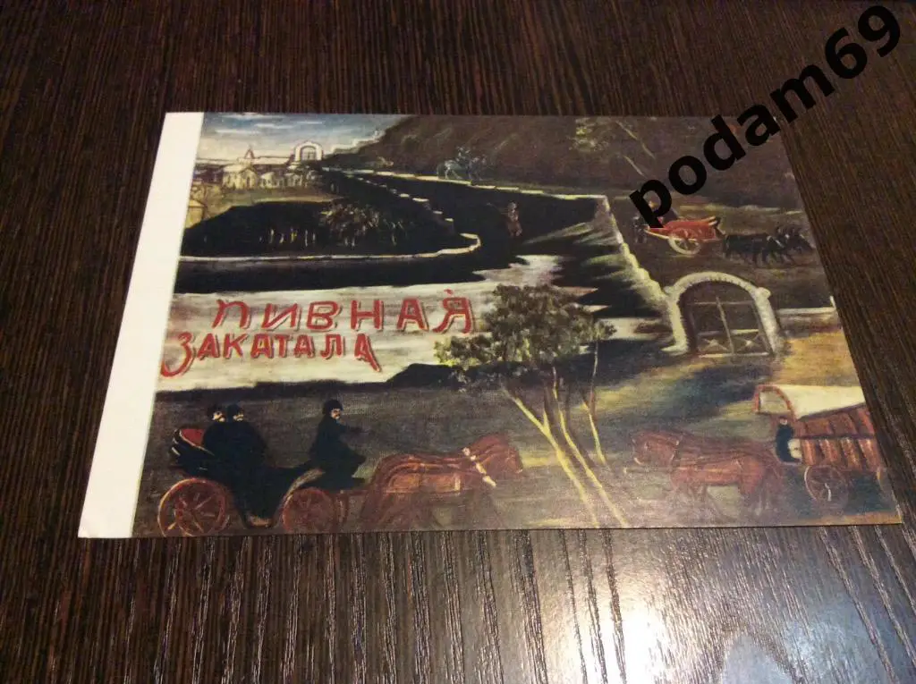Открытка Нико Пиросмани. Вывеска пивной. Закаталы.