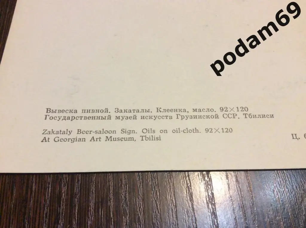 Открытка Нико Пиросмани. Вывеска пивной. Закаталы. 1