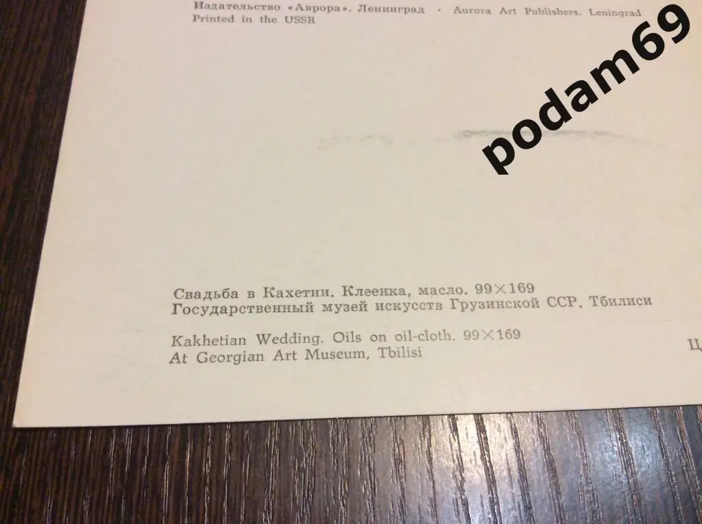 Открытка Нико Пиросмани. Свадьба в Кахетии. 1