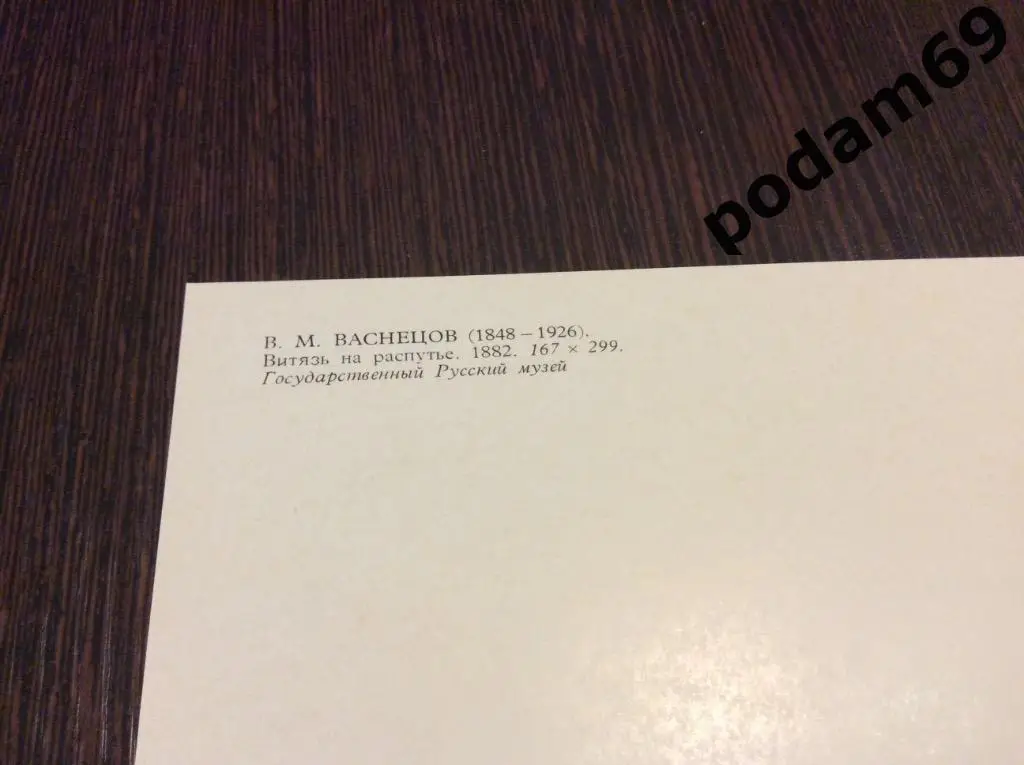Открытка В. М. Васнецов. Витязь на распутье. Русский музей. 1