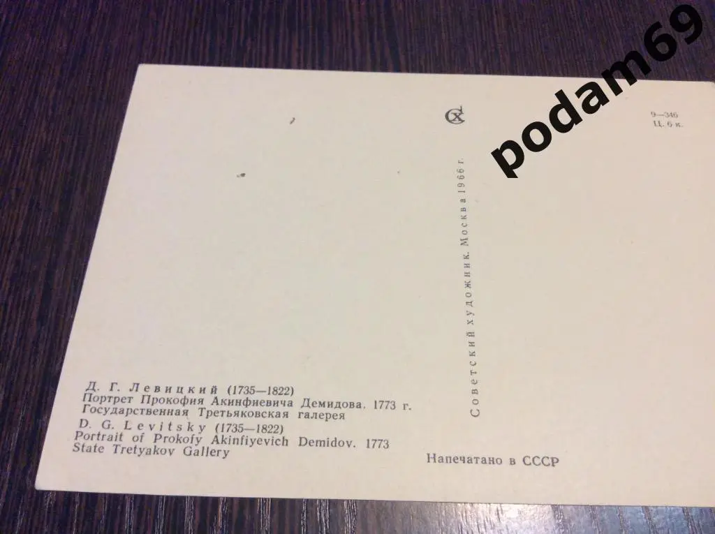 Открытка Д. Г. Левицкий. Портрет Прокофия Акинфиевича Демидова 1