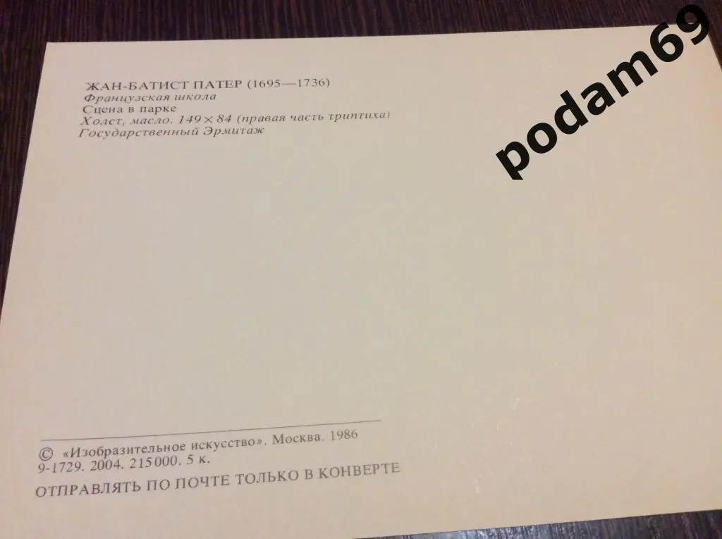 Открытка Жан-Батист Патер. Сцена в парке. Эрмитаж. 1