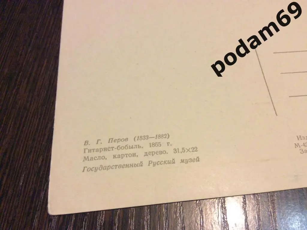 Открытка В. Г. Перов. Гитарист-бобыль. Русский музей. 1