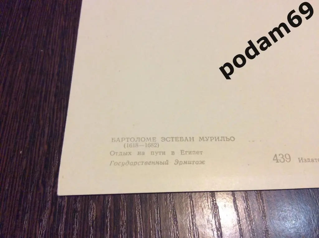 Открытка Бартоломе Эстебан Мурильо. Отдых на пути в Египет. Эрмитаж. 1