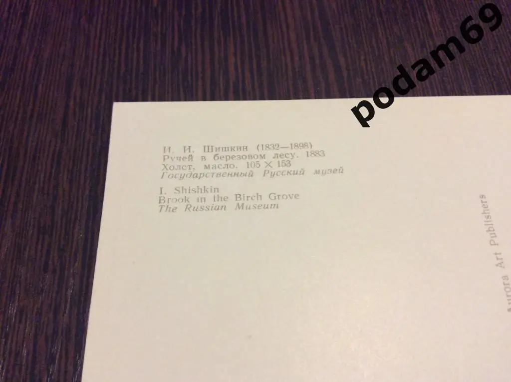 Открытка И. И. Шишкин. Ручей в березовом лесу. Русский музей. 1