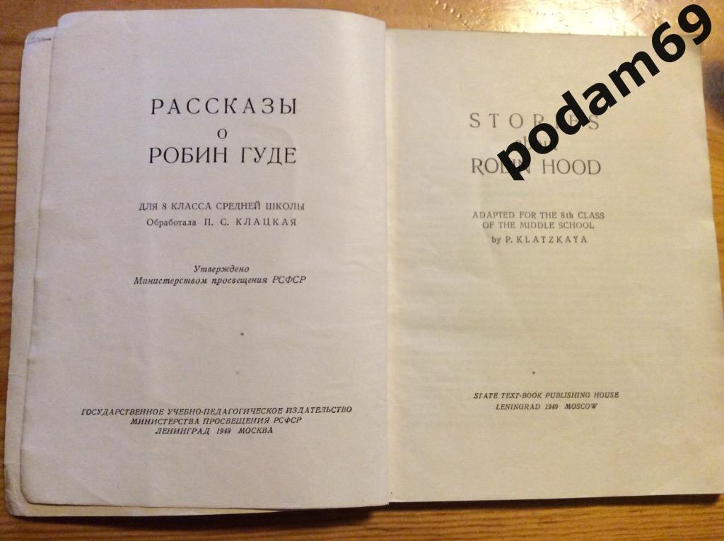 1949 г. Рассказы о Робин Гуде на английском языке. 1