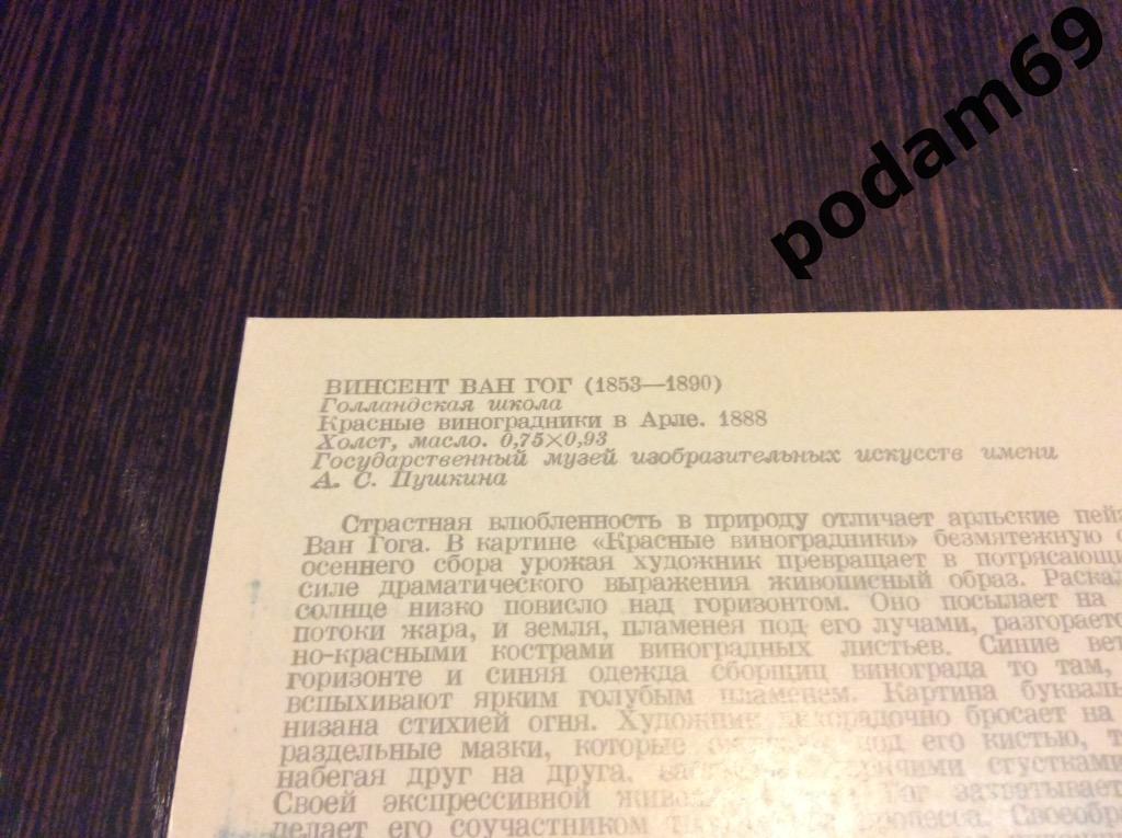 1982 г. Москва. Открытка Винсент ван Гог. Красные виноградники в Арле. 1