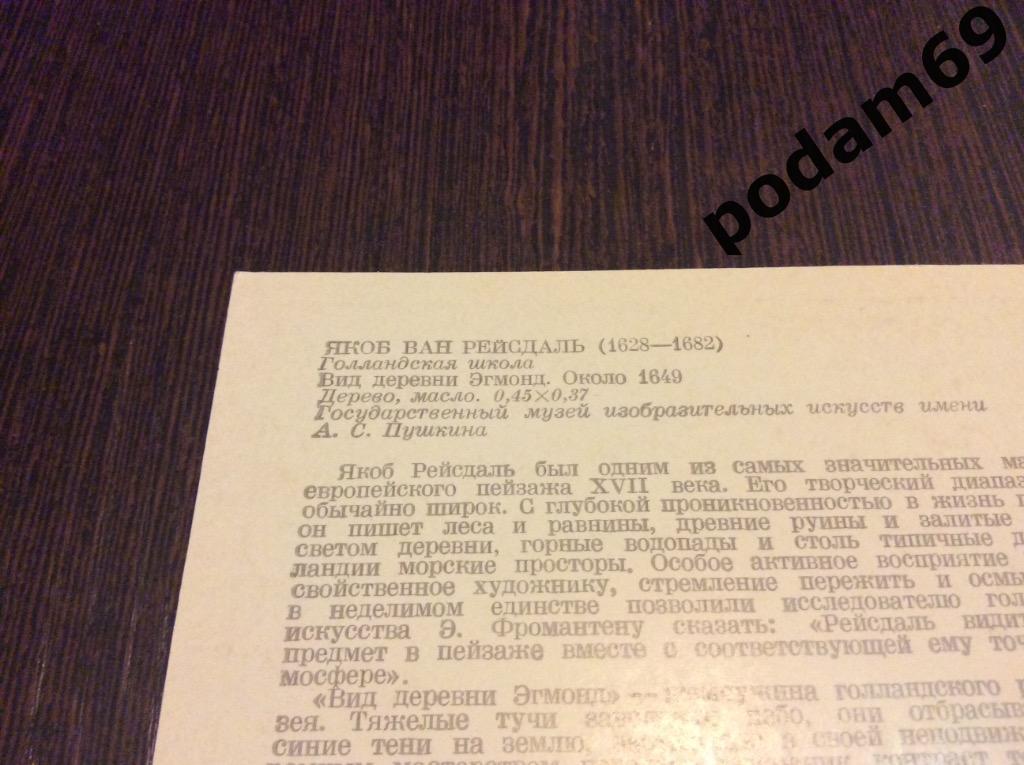 1982 г. Москва. Открытка Якоб ван Рейсдаль. Вид деревни Эгмонд. 1