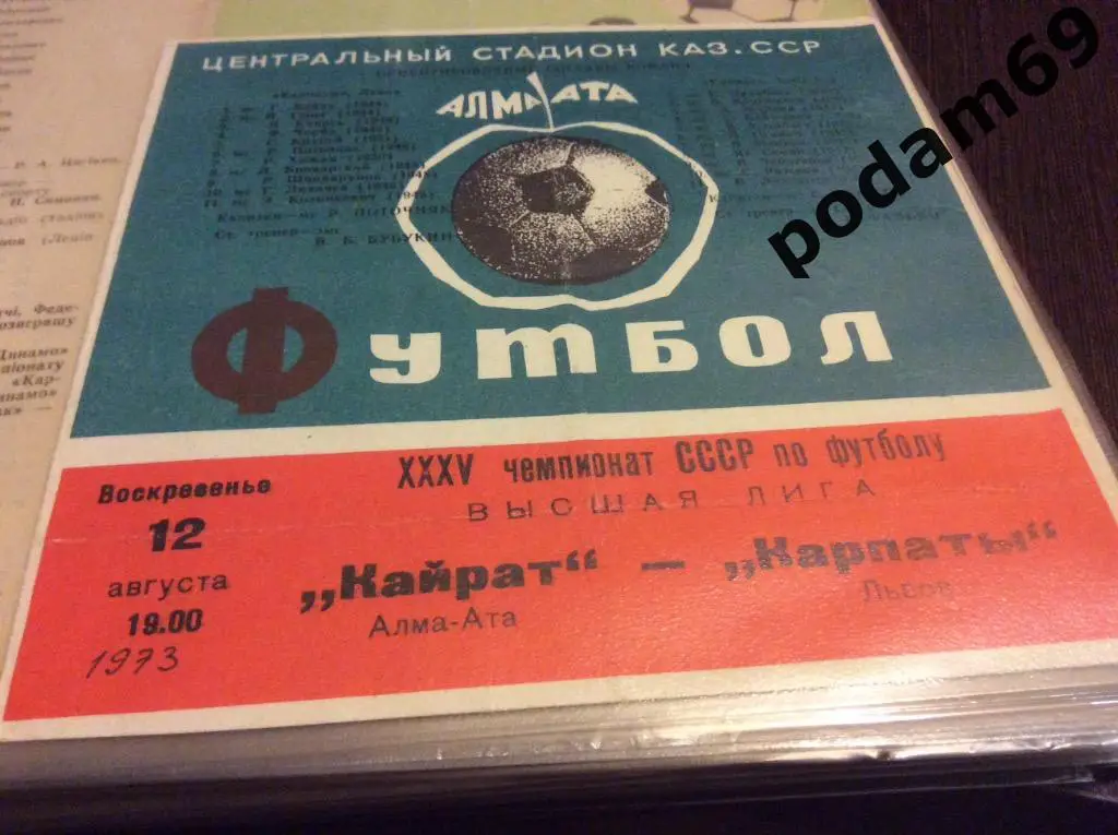 Кайрат Алма-Ата-Карпаты Львов 1973