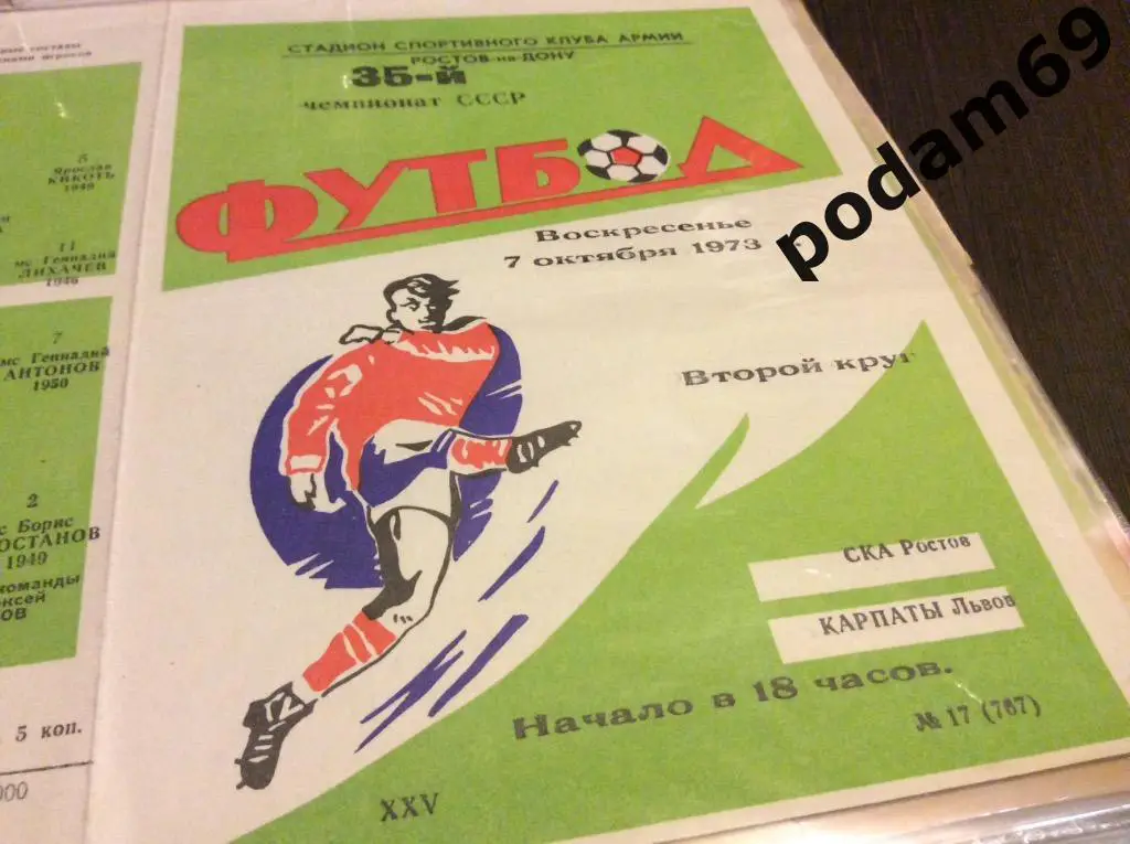 СКА Ростов-Карпаты Львов 1973
