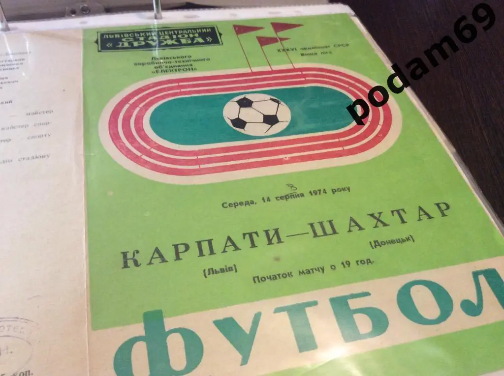 Карпаты Львов-Шахтёр Донецк 1974