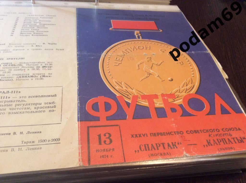 Спартак Москва-Карпаты Львов 1974