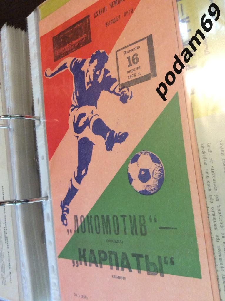 Локомотив Москва-Карпаты Львов 1976