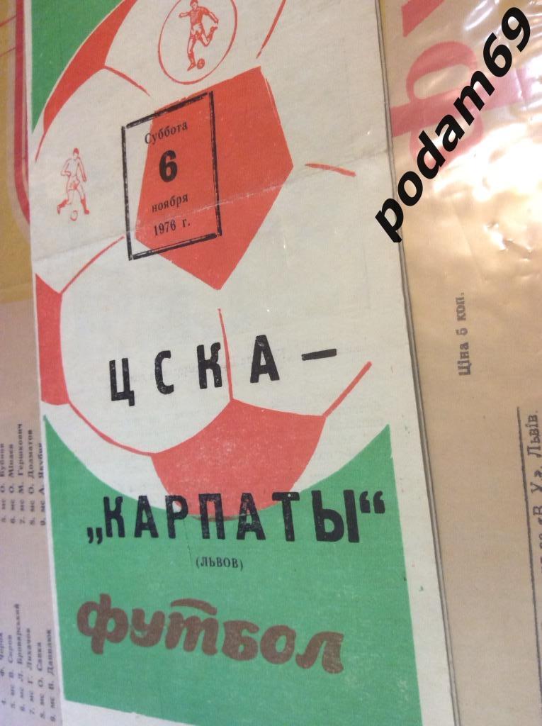 ЦСКА Москва-Карпаты Львов 1976