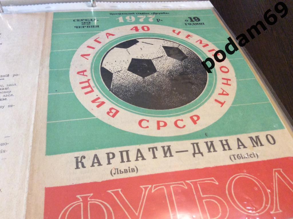 Карпаты Львов-Динамо Тбилиси 1977