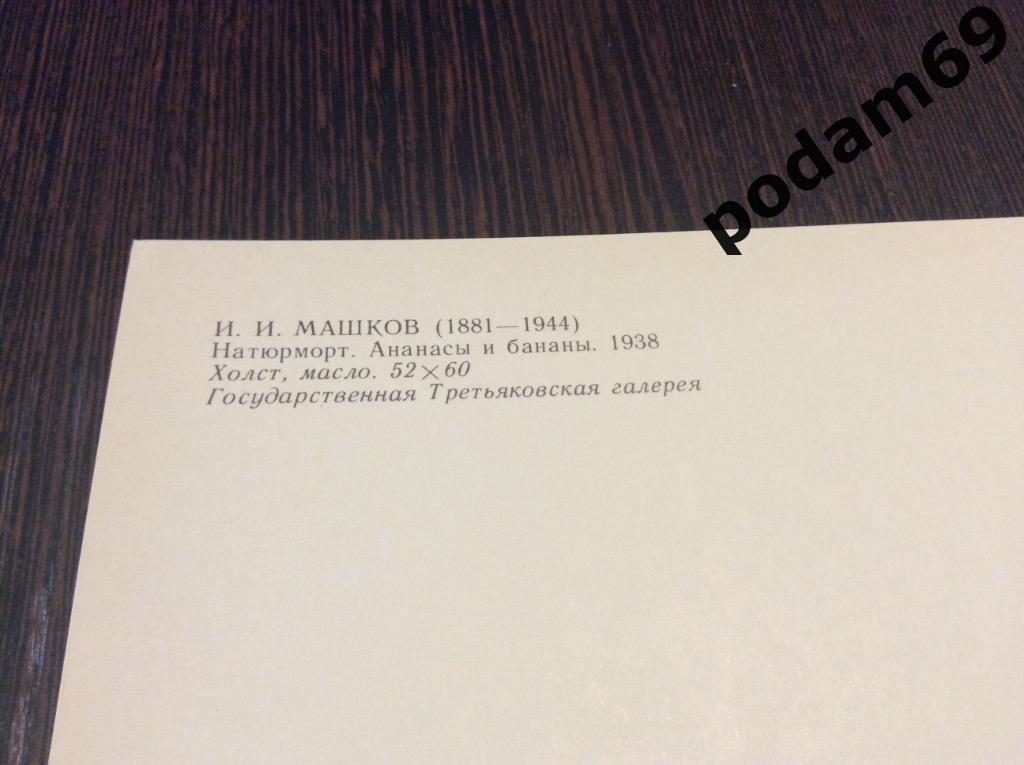 1982 г. Москва. Открытка И. И. Машков. Натюрморт. Ананасы и бананы. 1
