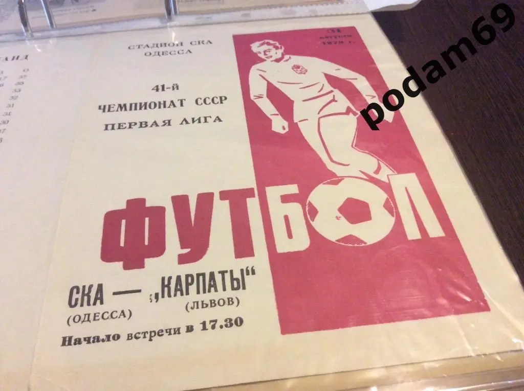 СКА Одесса-Карпаты Львов 1978