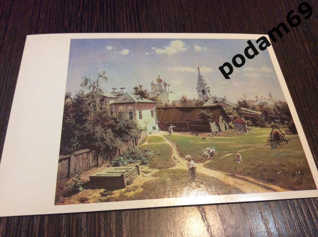 1982 г. Москва. Открытка В. Д. Поленов. Московский дворик.