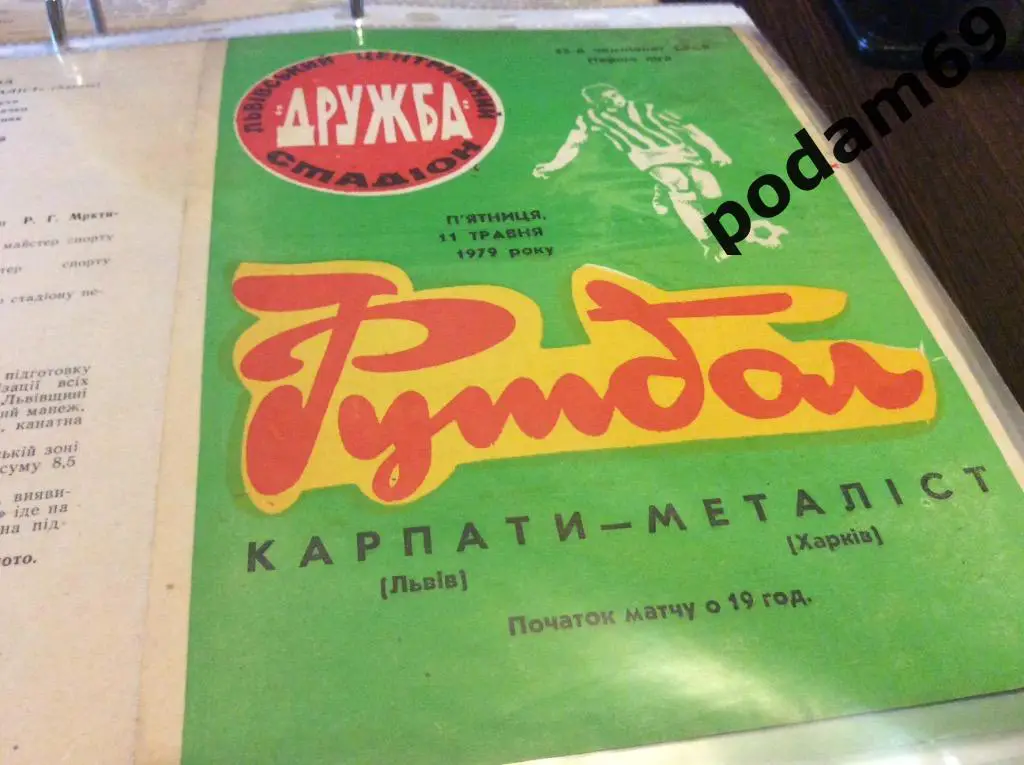 Карпаты Львов-Металлист Харьков 1979