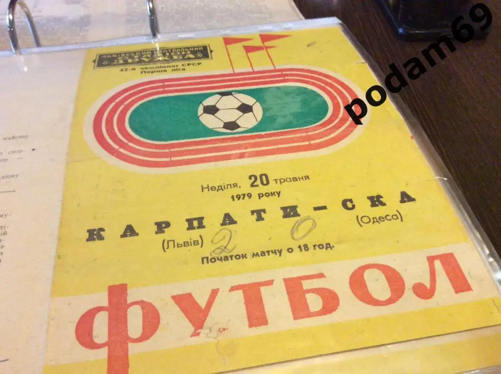 Карпаты Львов-СКА Одесса 1979