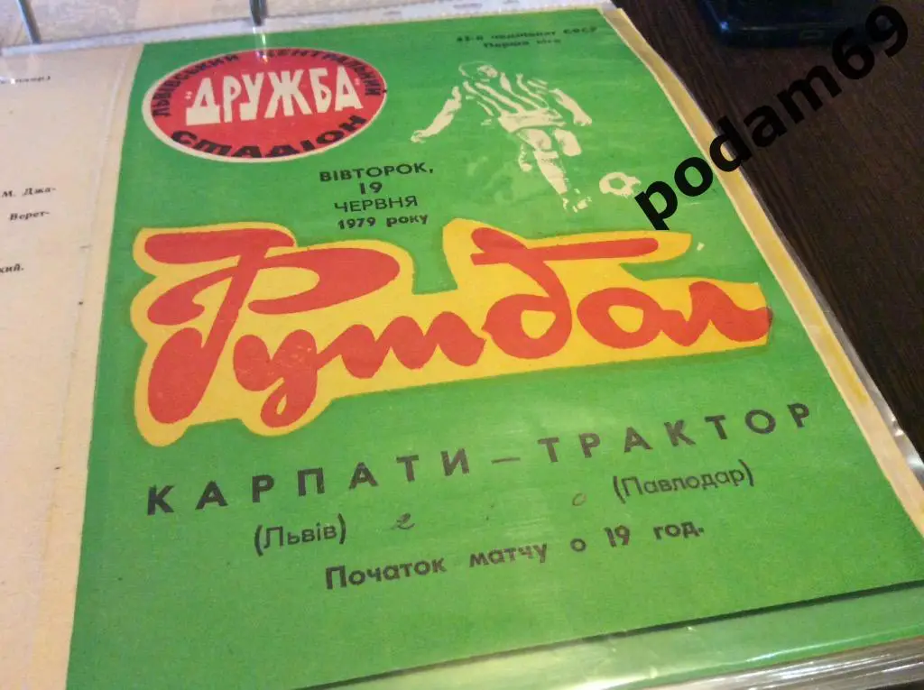 Карпаты Львов-Трактор Павлодар 1979