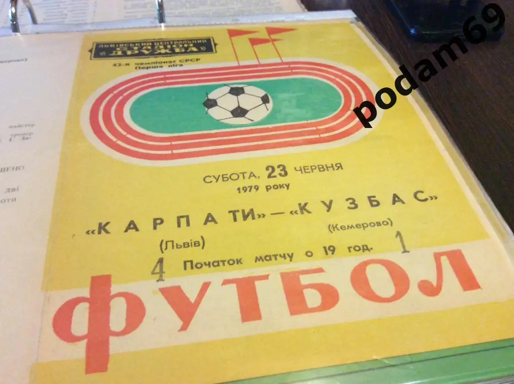 Карпаты Львов-Кузбасс Кемерово 1979