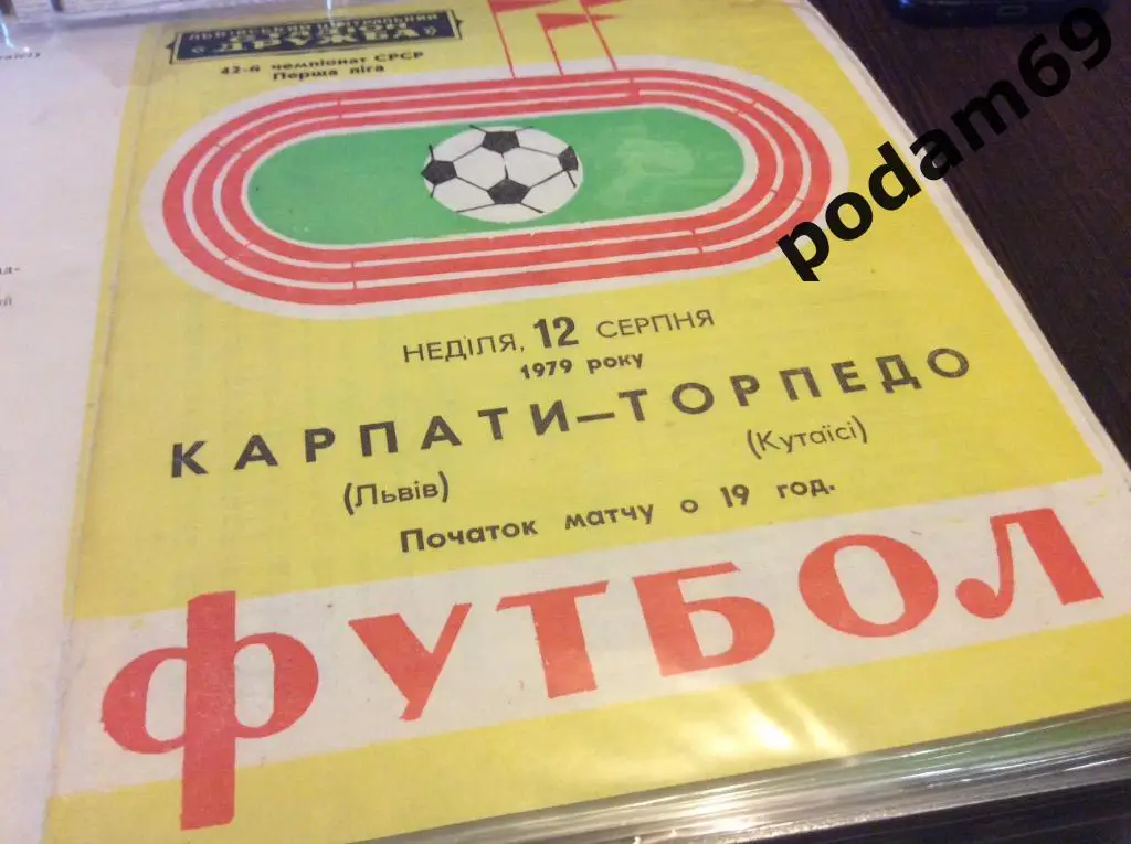 Карпаты Львов-Торпедо Кутаиси 1979
