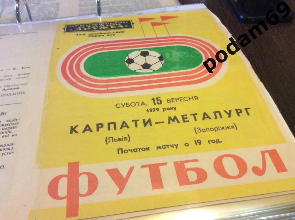 Карпаты Львов-Металлург Запорожье 1979