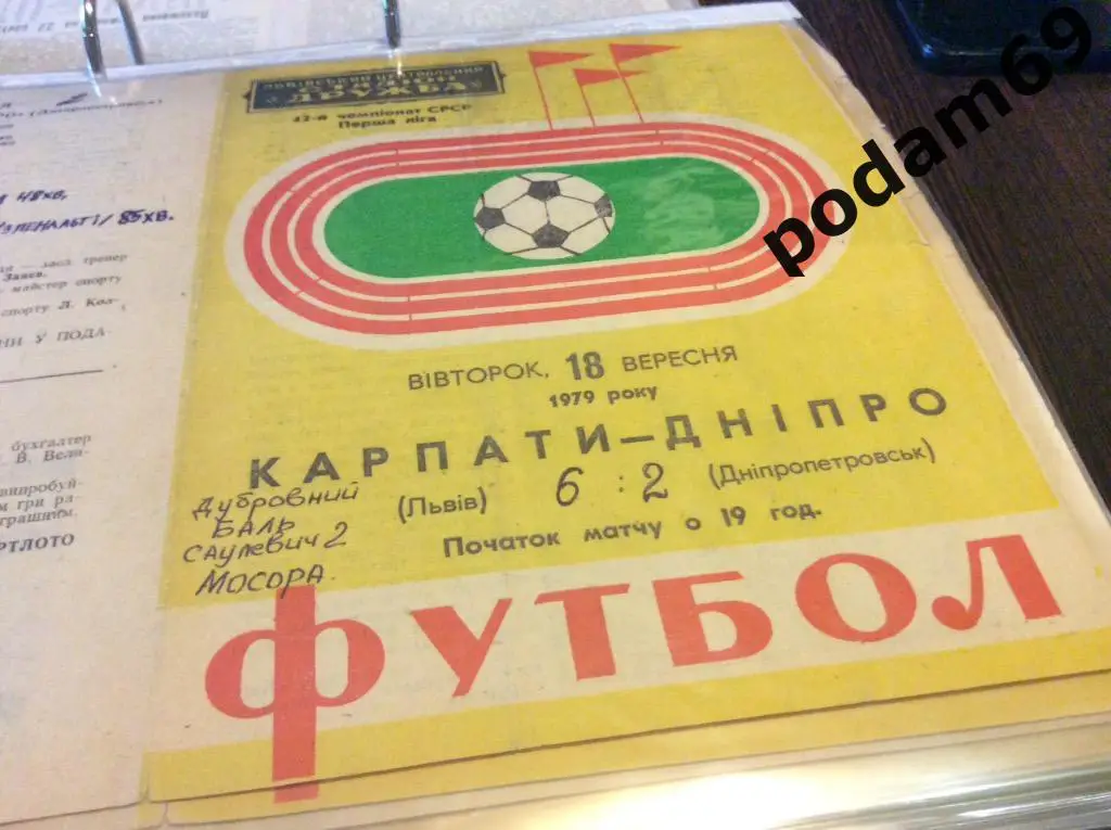 Карпаты Львов-Днепр Днепропетровск 1979