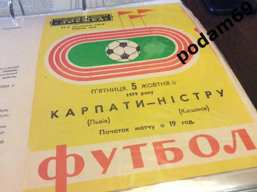 Карпаты Львов-Нистру Кишинёв 1979