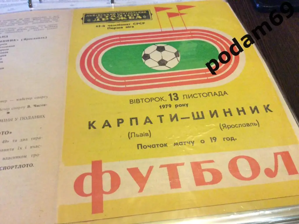 Карпаты Львов-Шинник Ярославль 1979